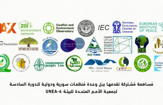 مُساهمة بيل و23 مُنظمة سورية ودولية للدورة السّادسة لجمعية الأمم المتحدة للبيئة UNEA-6